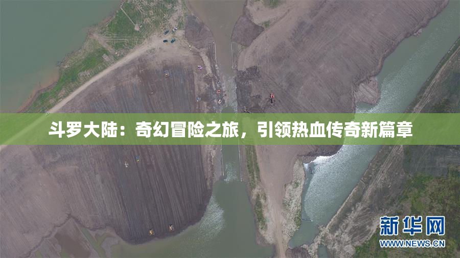 斗罗大陆：奇幻冒险之旅，引领热血传奇新篇章