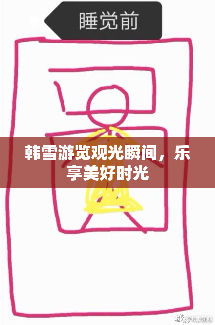 韩雪游览观光瞬间，乐享美好时光