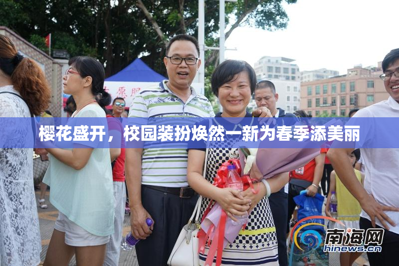 樱花盛开，校园装扮焕然一新为春季添美丽