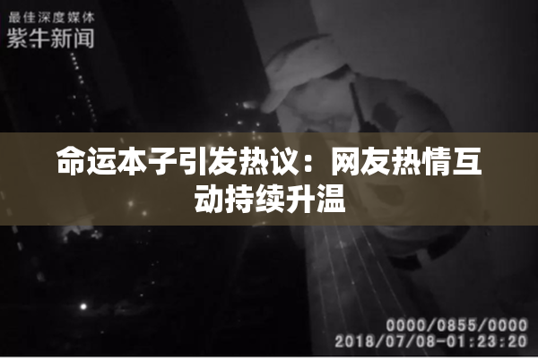 命运本子引发热议：网友热情互动持续升温