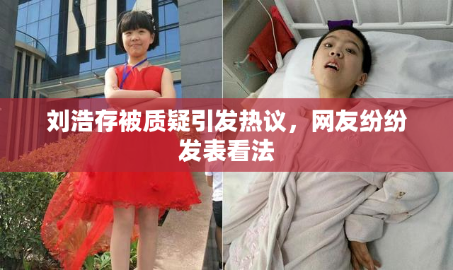 刘浩存被质疑引发热议，网友纷纷发表看法