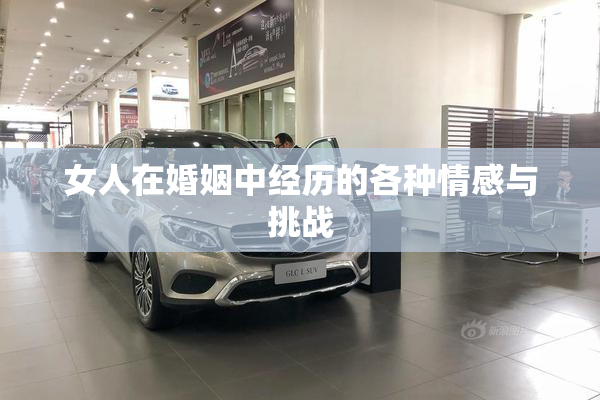 女人在婚姻中经历的各种情感与挑战