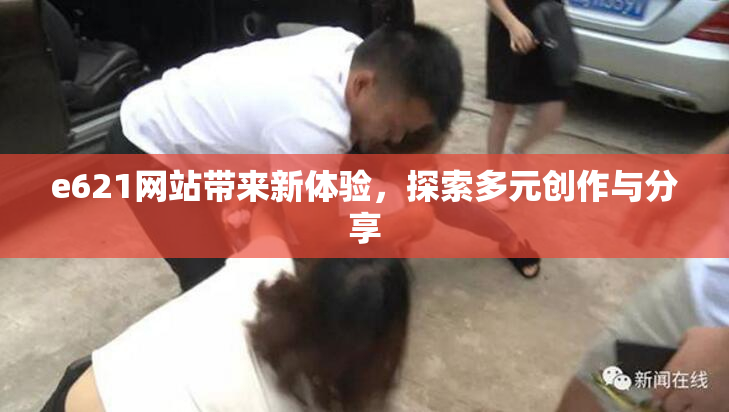 e621网站带来新体验，探索多元创作与分享