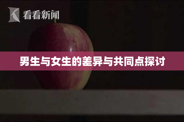 男生与女生的差异与共同点探讨