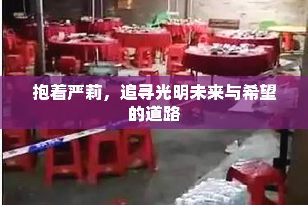 抱着严莉，追寻光明未来与希望的道路