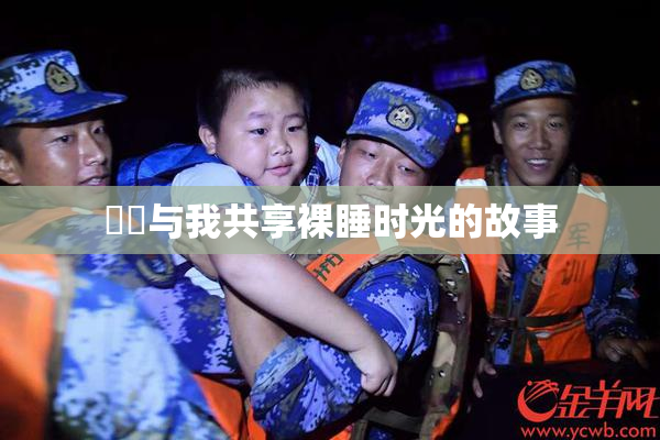 妺妺与我共享裸睡时光的故事