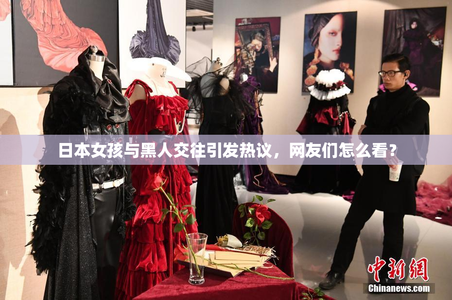 日本女孩与黑人交往引发热议，网友们怎么看？