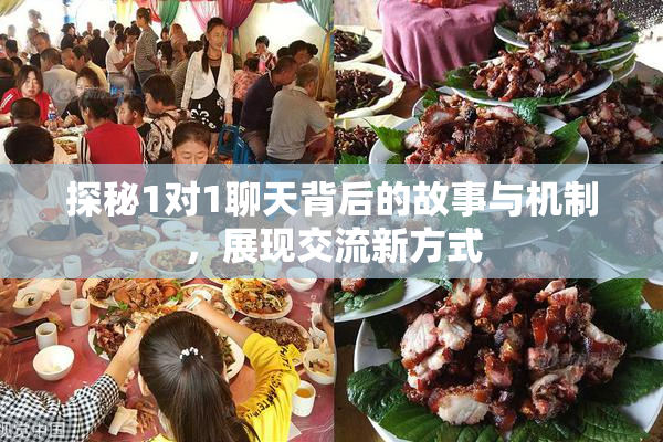 探秘1对1聊天背后的故事与机制，展现交流新方式