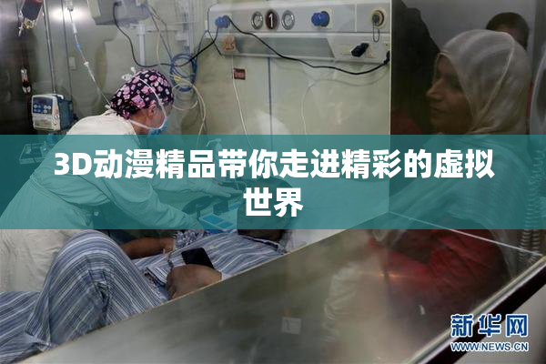 3D动漫精品带你走进精彩的虚拟世界
