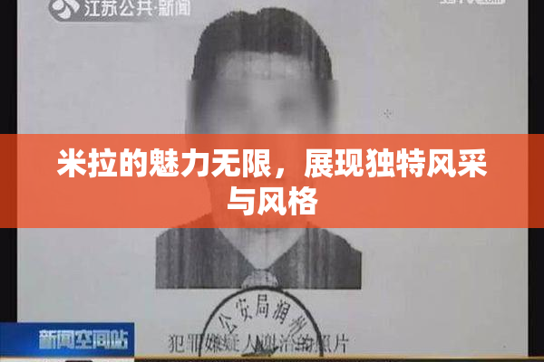 米拉的魅力无限，展现独特风采与风格