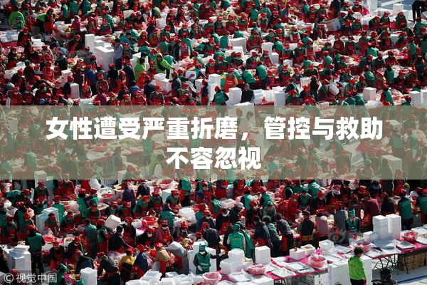 女性遭受严重折磨，管控与救助不容忽视