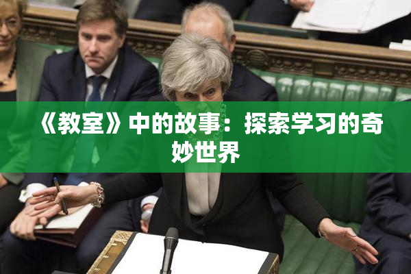 《教室》中的故事：探索学习的奇妙世界