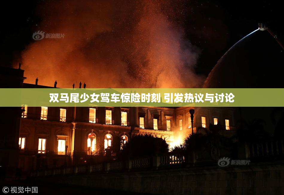 双马尾少女驾车惊险时刻 引发热议与讨论
