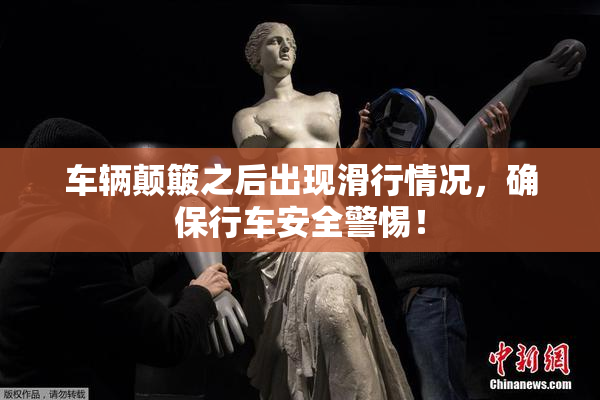 车辆颠簸之后出现滑行情况，确保行车安全警惕！