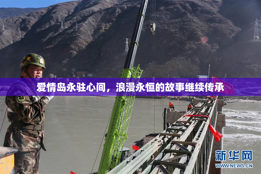 爱情岛永驻心间，浪漫永恒的故事继续传承