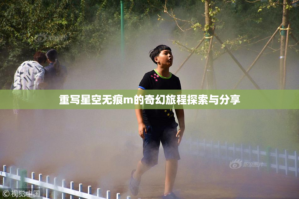 重写星空无痕m的奇幻旅程探索与分享