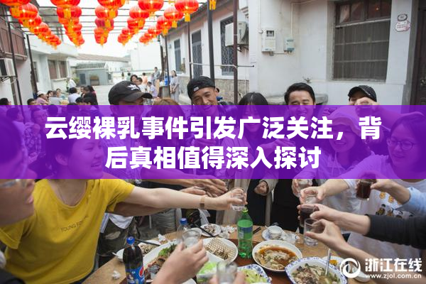 云缨裸乳事件引发广泛关注，背后真相值得深入探讨