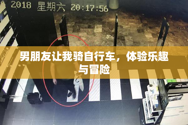 男朋友让我骑自行车，体验乐趣与冒险
