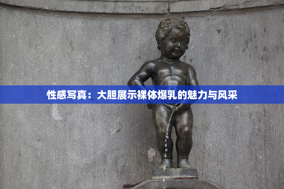 性感写真：大胆展示裸体爆乳的魅力与风采