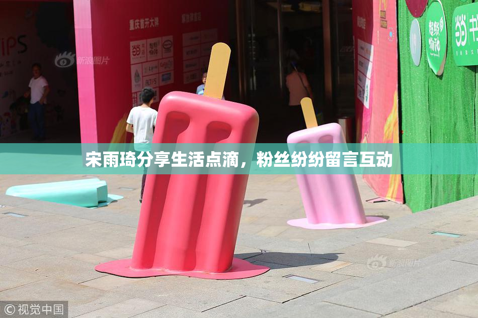 宋雨琦分享生活点滴，粉丝纷纷留言互动