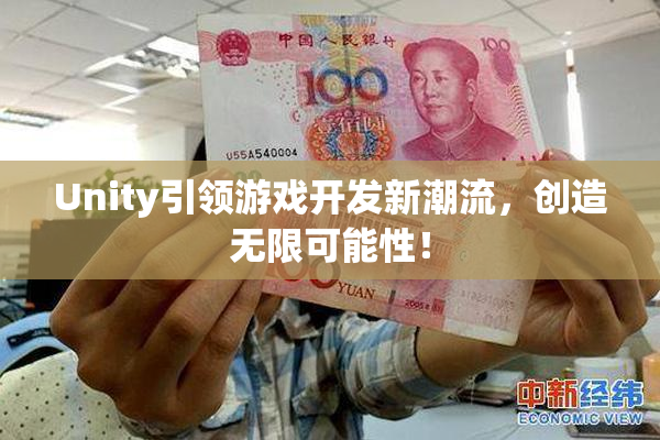 Unity引领游戏开发新潮流，创造无限可能性！