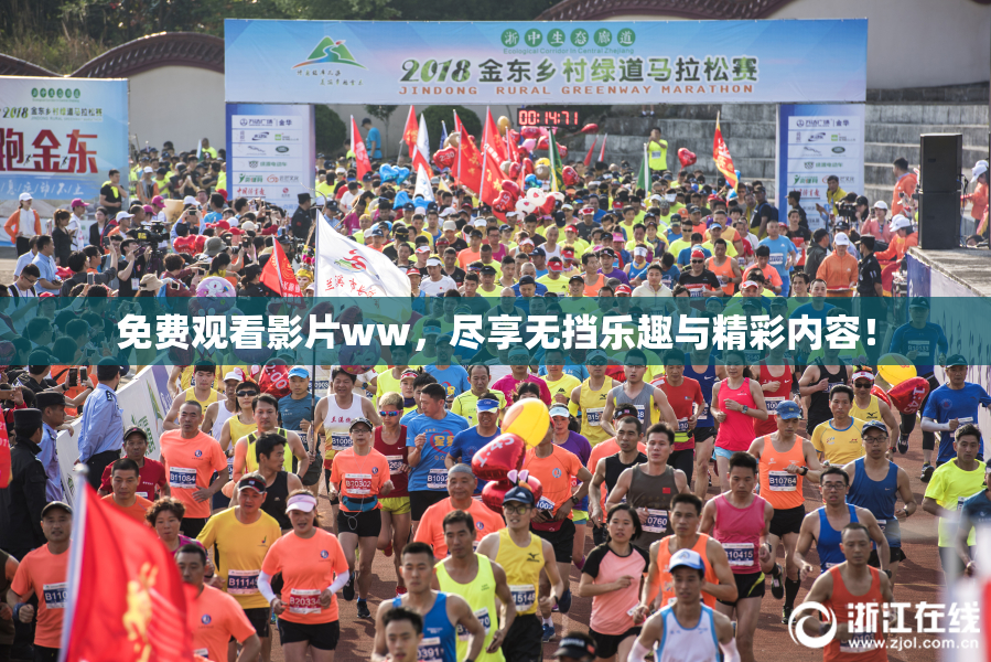 免费观看影片ww，尽享无挡乐趣与精彩内容！