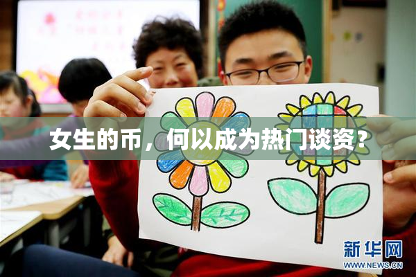 女生的币，何以成为热门谈资？