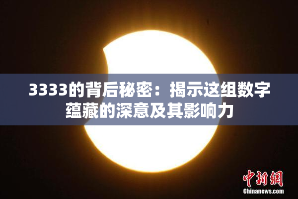 3333的背后秘密：揭示这组数字蕴藏的深意及其影响力