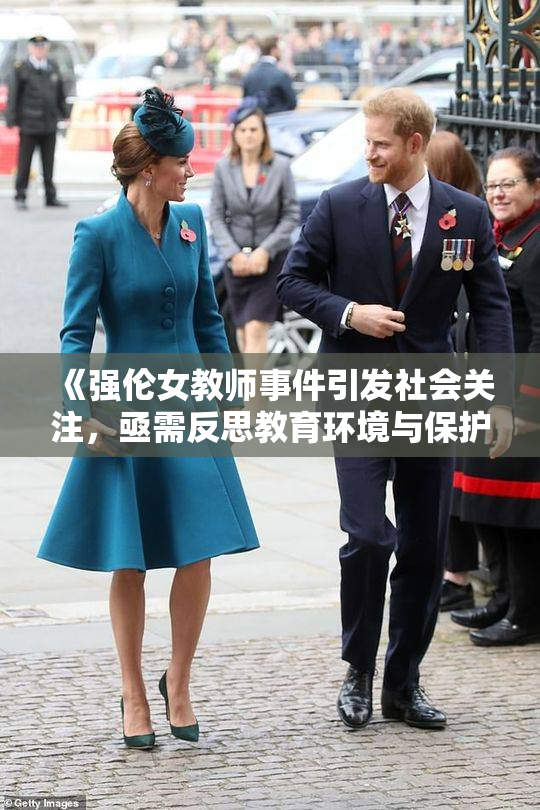《强伦女教师事件引发社会关注，亟需反思教育环境与保护措施》