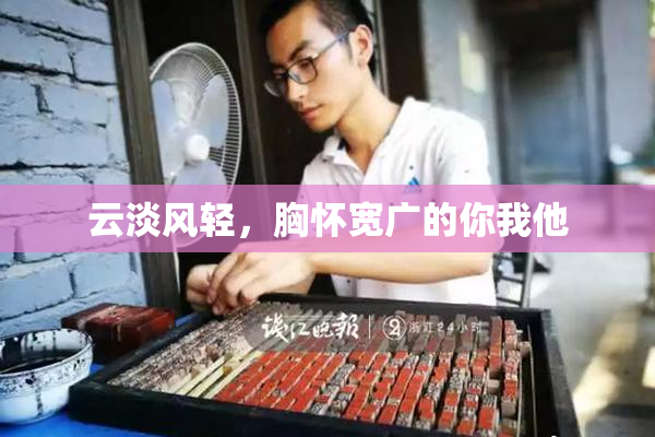 云淡风轻，胸怀宽广的你我他