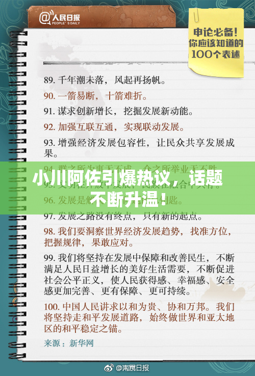 小川阿佐引爆热议，话题不断升温！