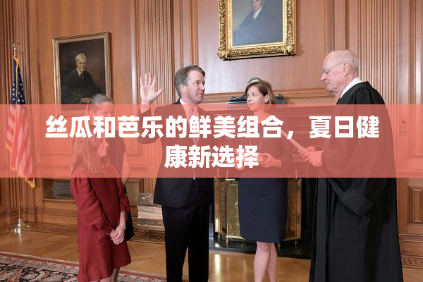 丝瓜和芭乐的鲜美组合，夏日健康新选择