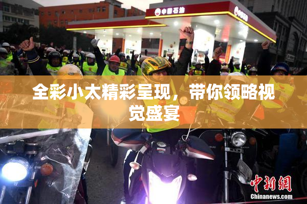 全彩小太精彩呈现，带你领略视觉盛宴