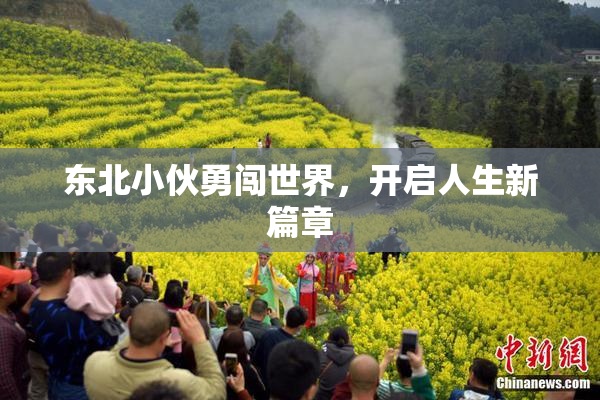 东北小伙勇闯世界，开启人生新篇章