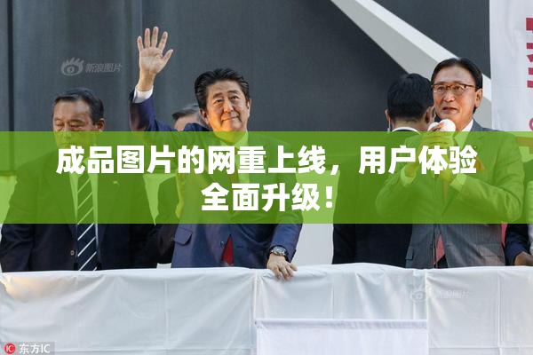 成品图片的网重上线，用户体验全面升级！
