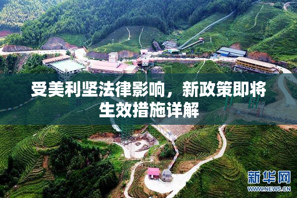 受美利坚法律影响，新政策即将生效措施详解
