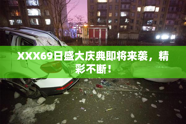 XXX69日盛大庆典即将来袭，精彩不断！