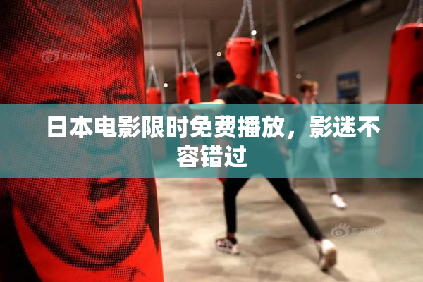 日本电影限时免费播放，影迷不容错过