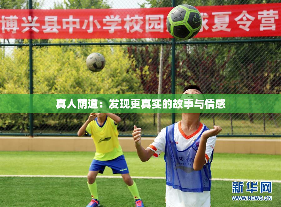 真人荫道：发现更真实的故事与情感