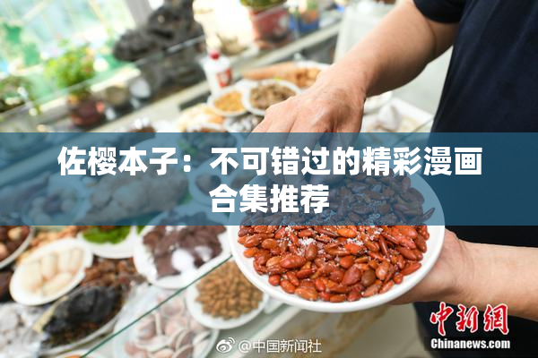 佐樱本子：不可错过的精彩漫画合集推荐