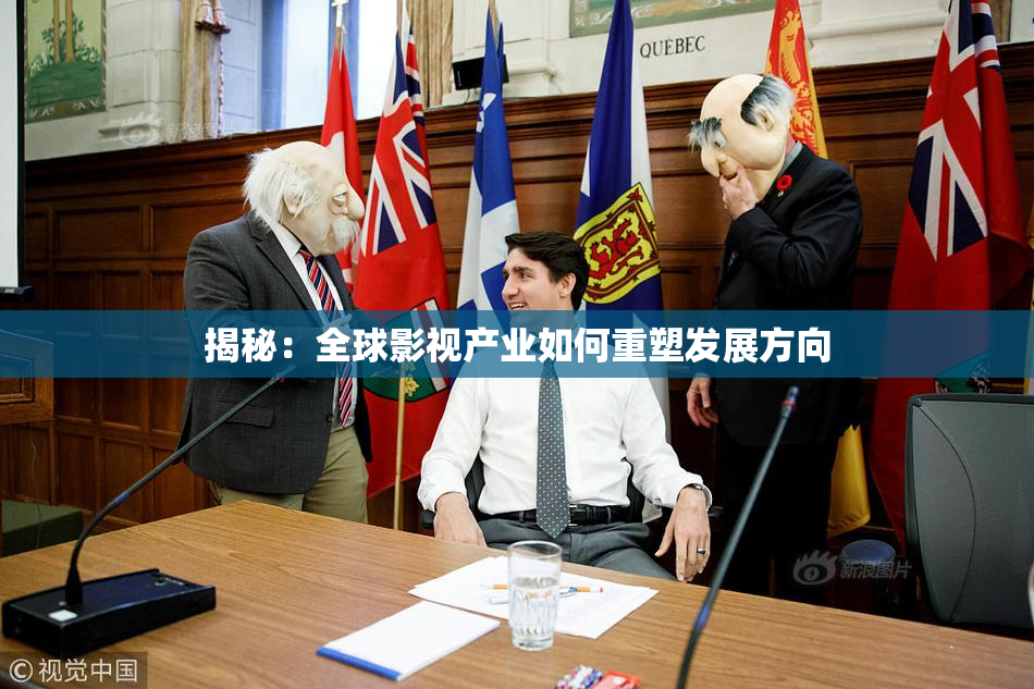 揭秘：全球影视产业如何重塑发展方向