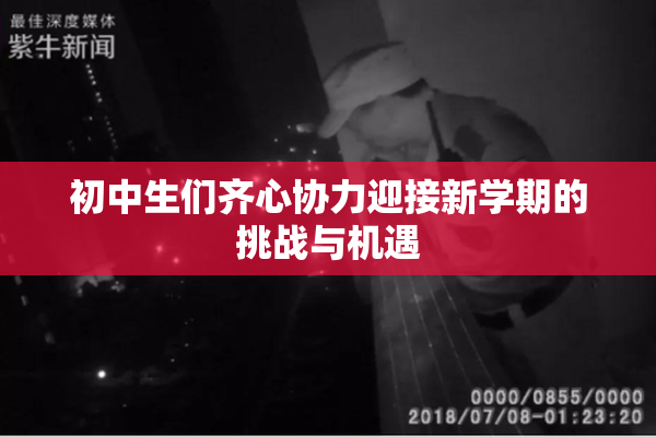 初中生们齐心协力迎接新学期的挑战与机遇