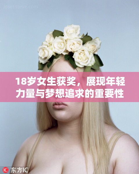 18岁女生获奖，展现年轻力量与梦想追求的重要性