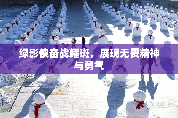 绿影侠奋战耀斑，展现无畏精神与勇气