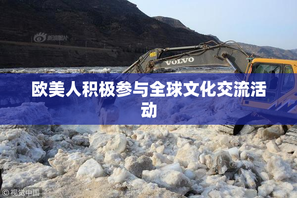 欧美人积极参与全球文化交流活动