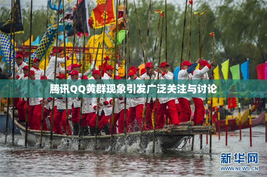 腾讯QQ黄群现象引发广泛关注与讨论