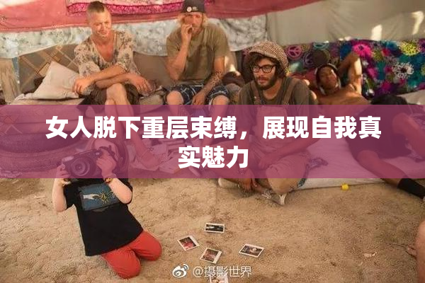 女人脱下重层束缚，展现自我真实魅力
