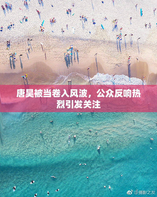 唐昊被当卷入风波，公众反响热烈引发关注