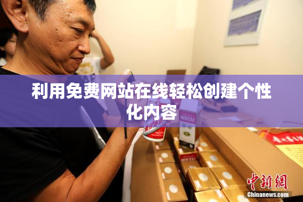 利用免费网站在线轻松创建个性化内容