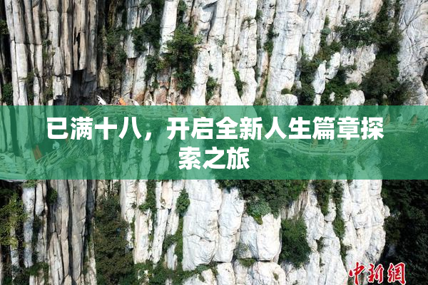 已满十八，开启全新人生篇章探索之旅